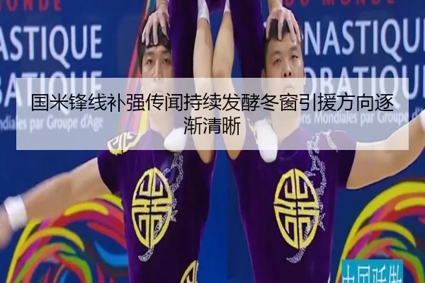 国米锋线补强传闻持续发酵冬窗引援方向逐渐清晰